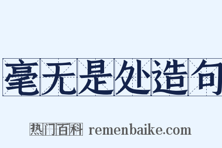 毫无是处造句是什么意思的图片